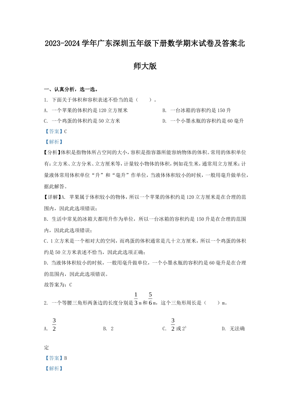2023-2024学年广东深圳五年级下册数学期末试卷及答案北师大版_第1页