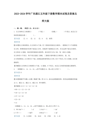 2023-2024学年广东湛江五年级下册数学期末试卷及答案北师大版