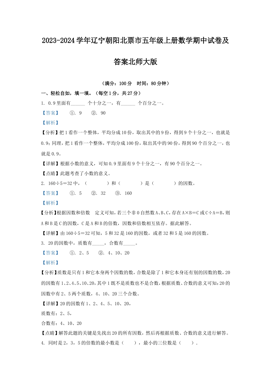 2023-2024学年辽宁朝阳北票市五年级上册数学期中试卷及答案北师大版_第1页