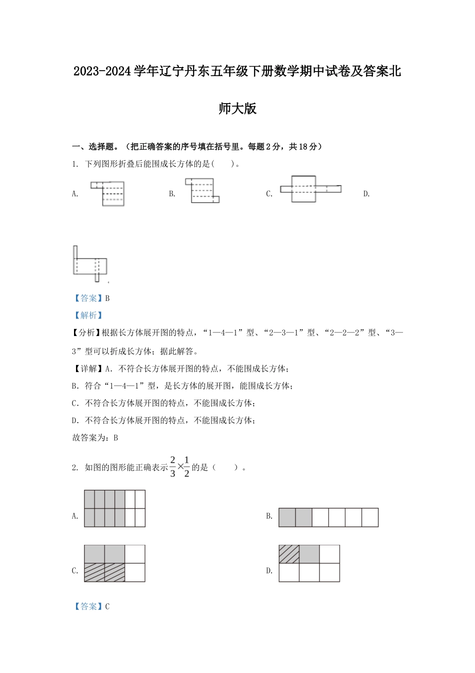 2023-2024学年辽宁丹东五年级下册数学期中试卷及答案北师大版_第1页