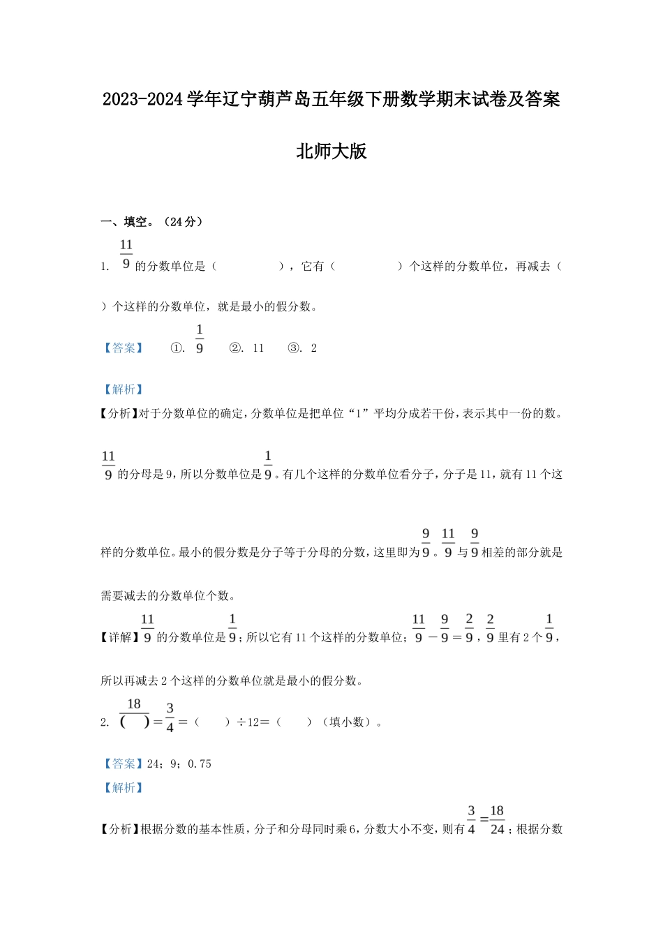 2023-2024学年辽宁葫芦岛五年级下册数学期末试卷及答案北师大版_第1页