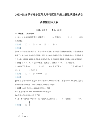 2023-2024学年辽宁辽阳太子河区五年级上册数学期末试卷及答案北师大版