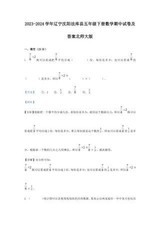 2023-2024学年辽宁沈阳法库县五年级下册数学期中试卷及答案北师大版
