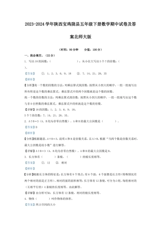2023-2024学年陕西宝鸡陇县五年级下册数学期中试卷及答案北师大版