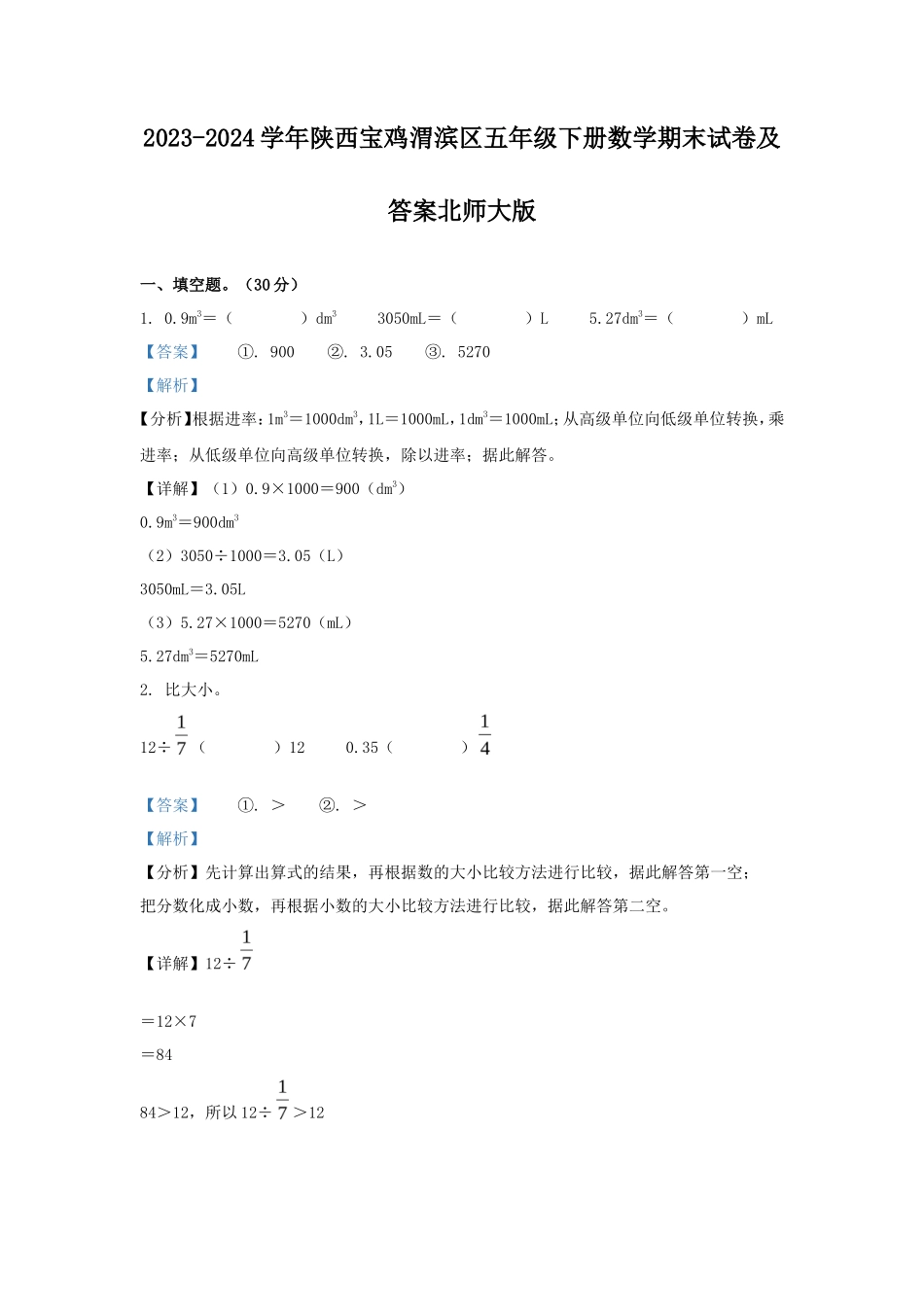 2023-2024学年陕西宝鸡渭滨区五年级下册数学期末试卷及答案北师大版_第1页