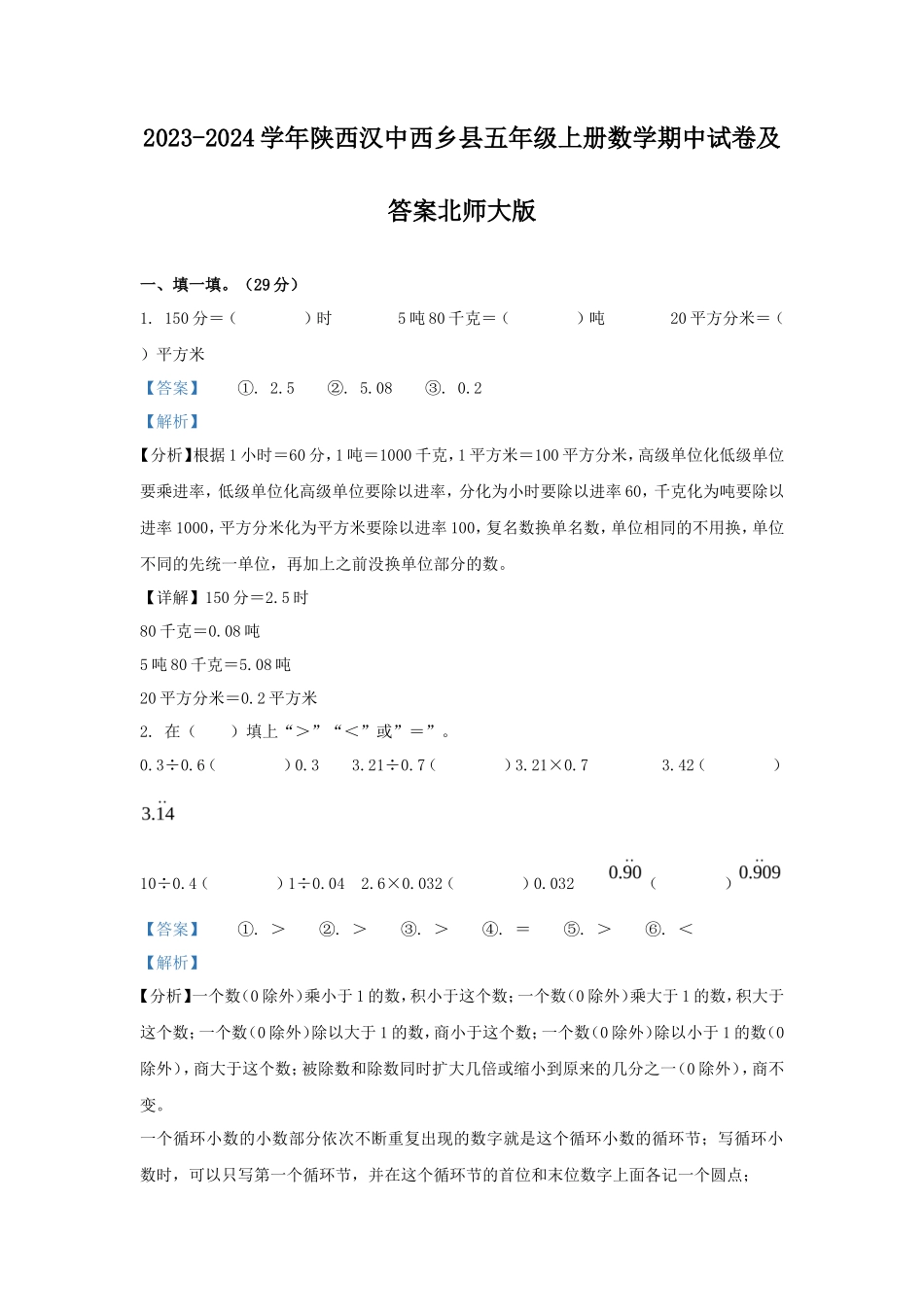2023-2024学年陕西汉中西乡县五年级上册数学期中试卷及答案北师大版_第1页