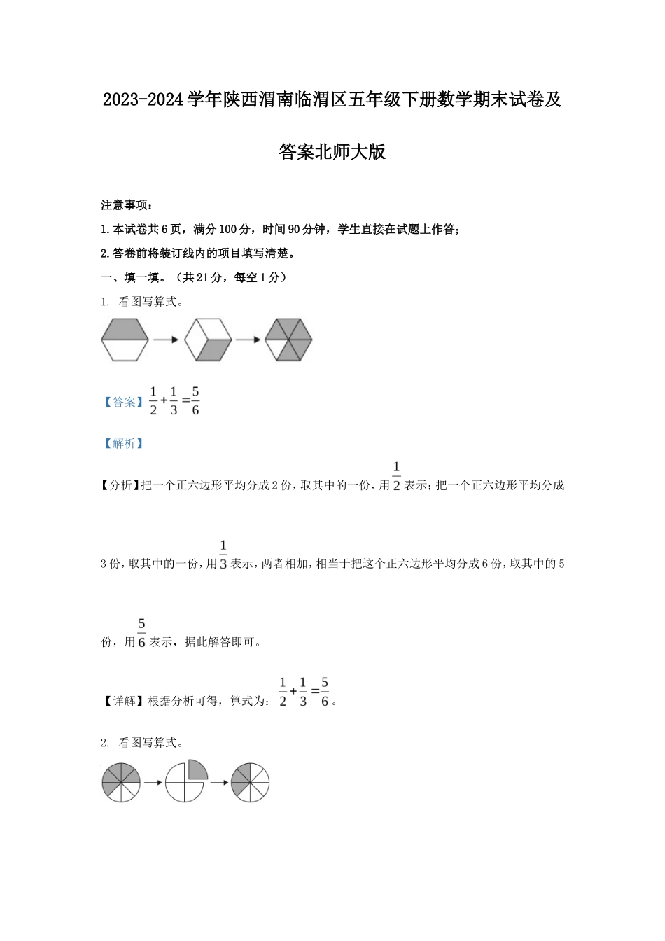 2023-2024学年陕西渭南临渭区五年级下册数学期末试卷及答案北师大版_第1页