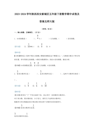 2023-2024学年陕西西安新城区五年级下册数学期中试卷及答案北师大版