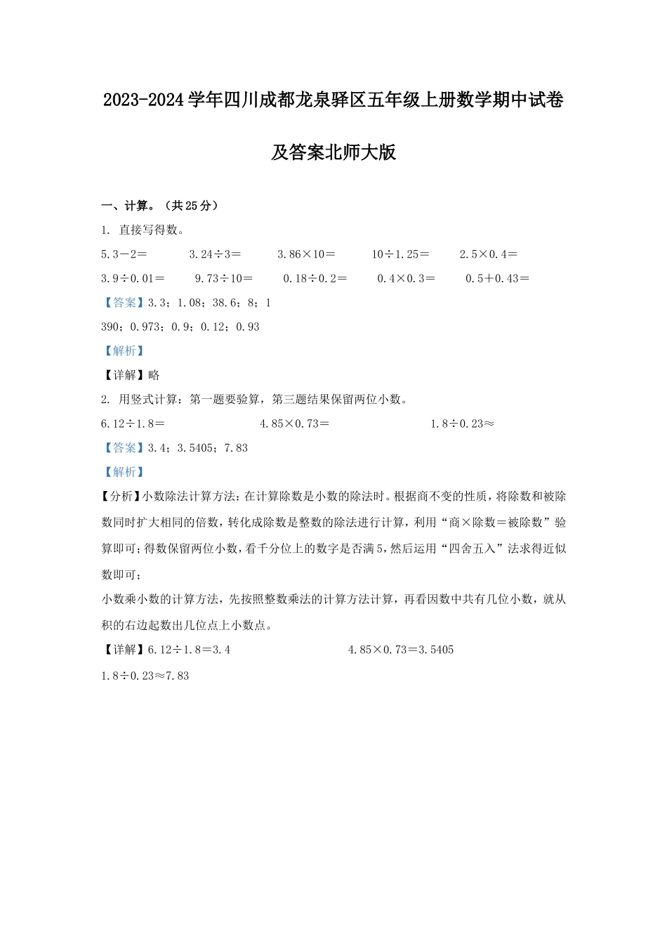 2023-2024学年四川成都龙泉驿区五年级上册数学期中试卷及答案北师大版_第1页