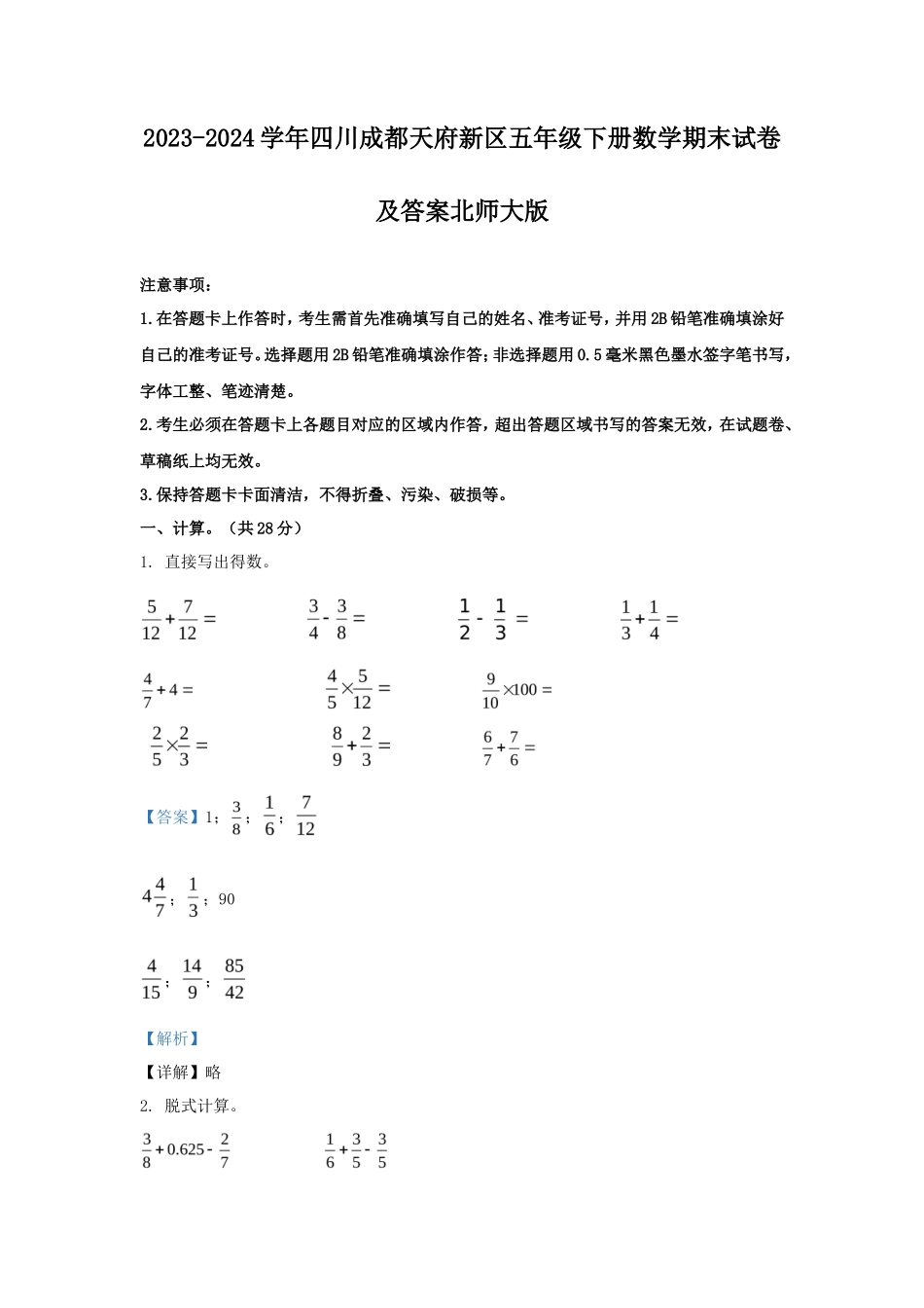 2023-2024学年四川成都天府新区五年级下册数学期末试卷及答案北师大版_第1页