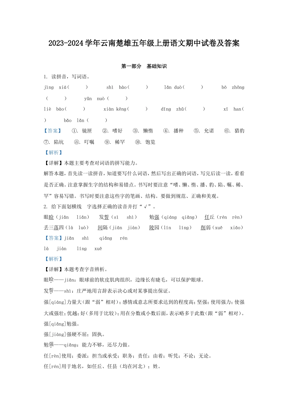 2023-2024学年云南楚雄五年级上册语文期中试卷及答案_第1页