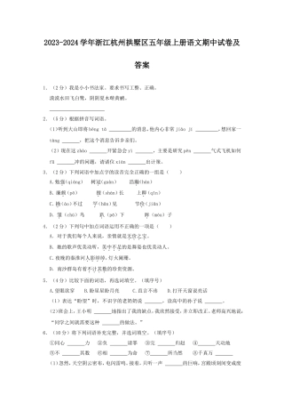 2023-2024学年浙江杭州拱墅区五年级上册语文期中试卷及答案
