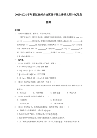2023-2024学年浙江杭州余杭区五年级上册语文期中试卷及答案
