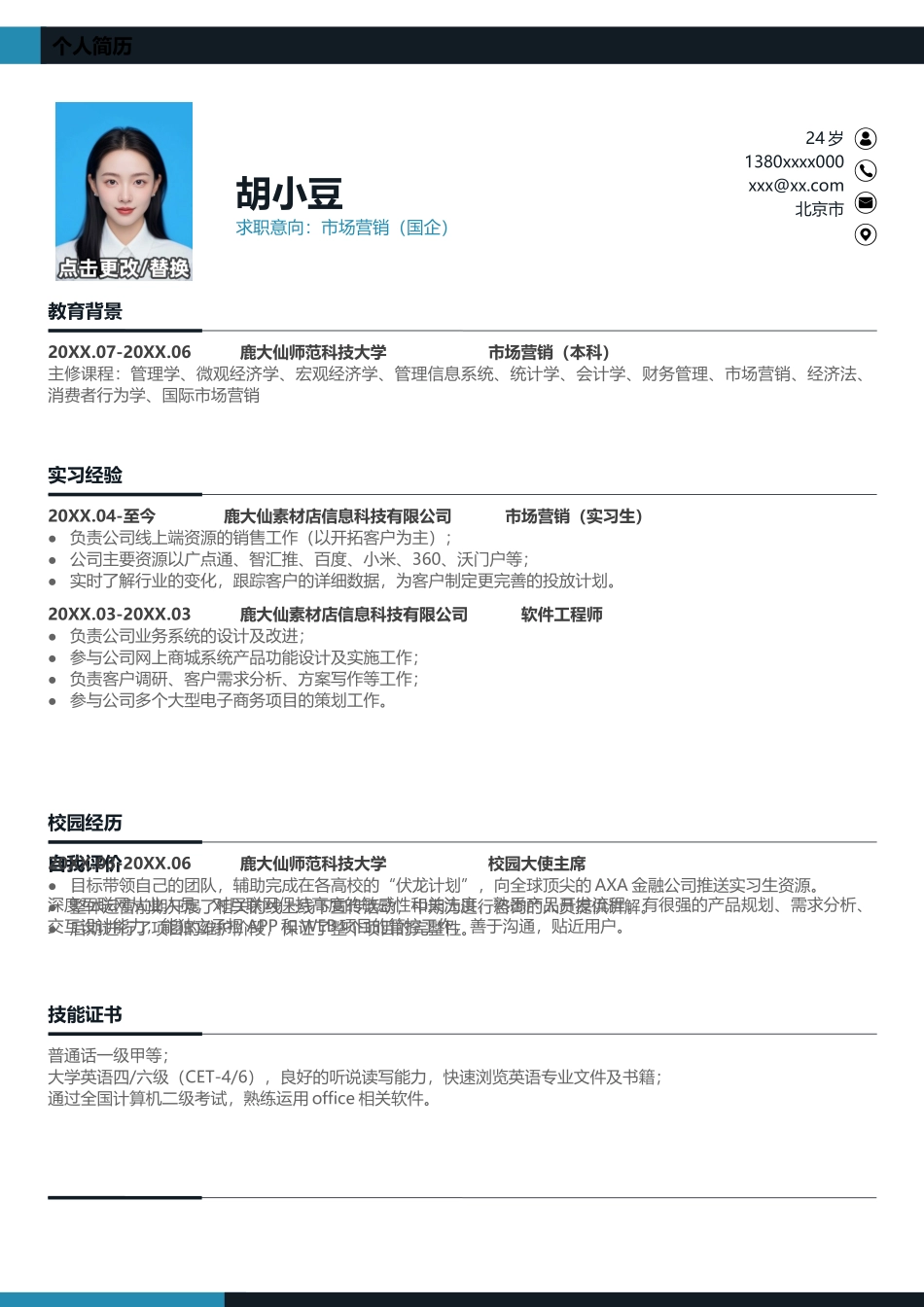 个人简历单页011-简约_第1页