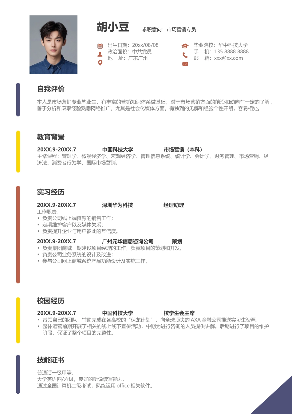 个人简历单页031-简约_第1页