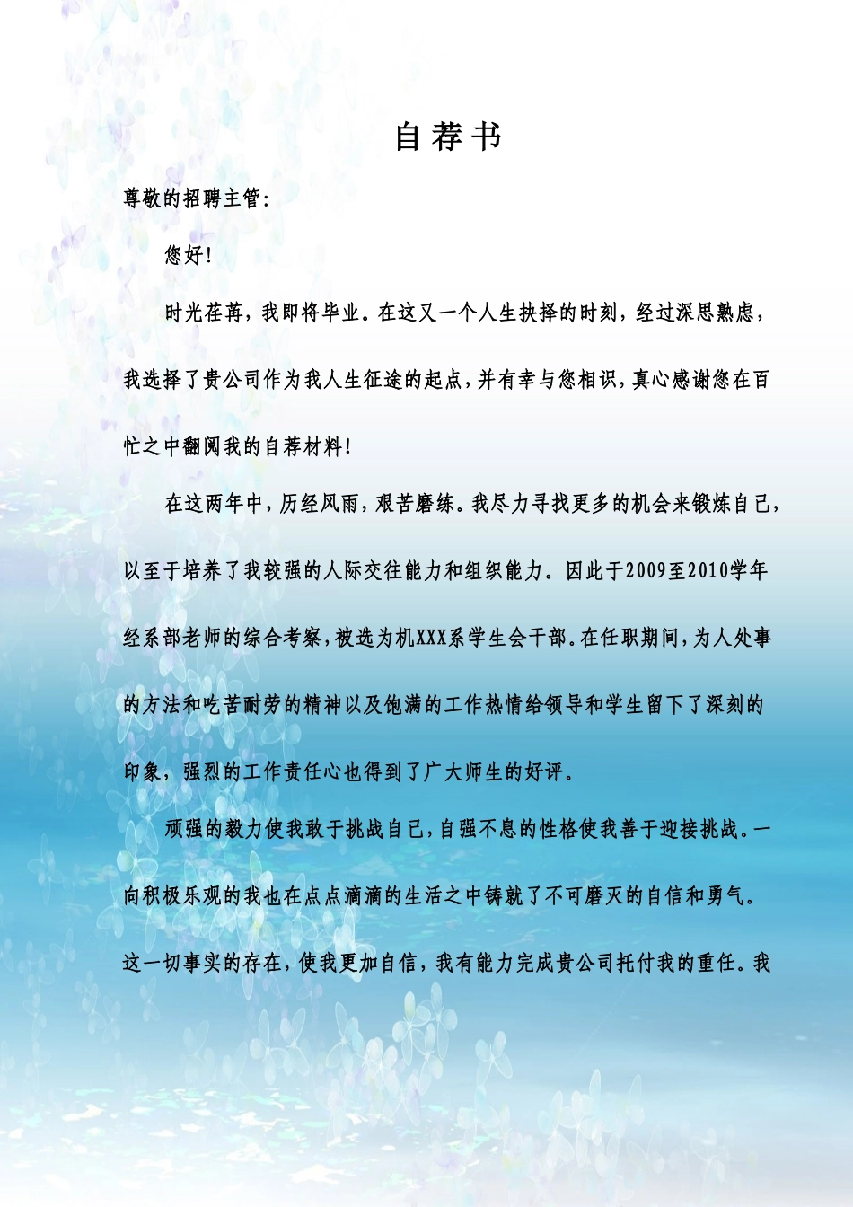 05自荐信-应届生通用_第1页