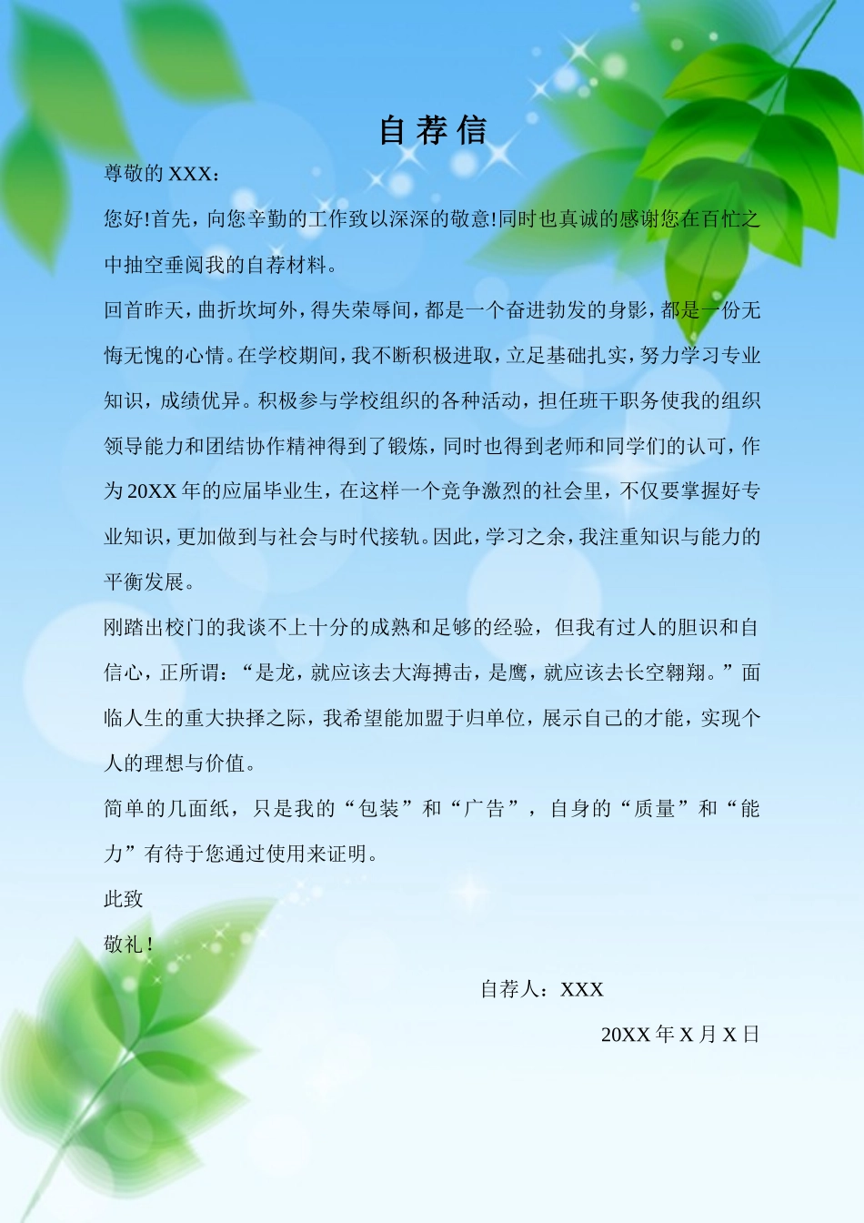 07自荐信-应届生通用_第1页