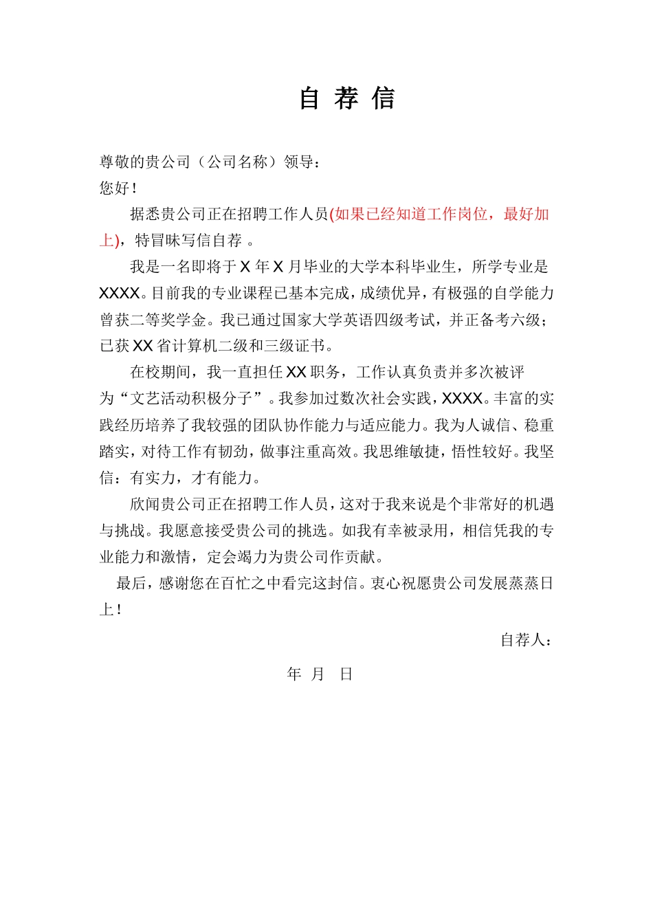08自荐信-应届生通用_第1页