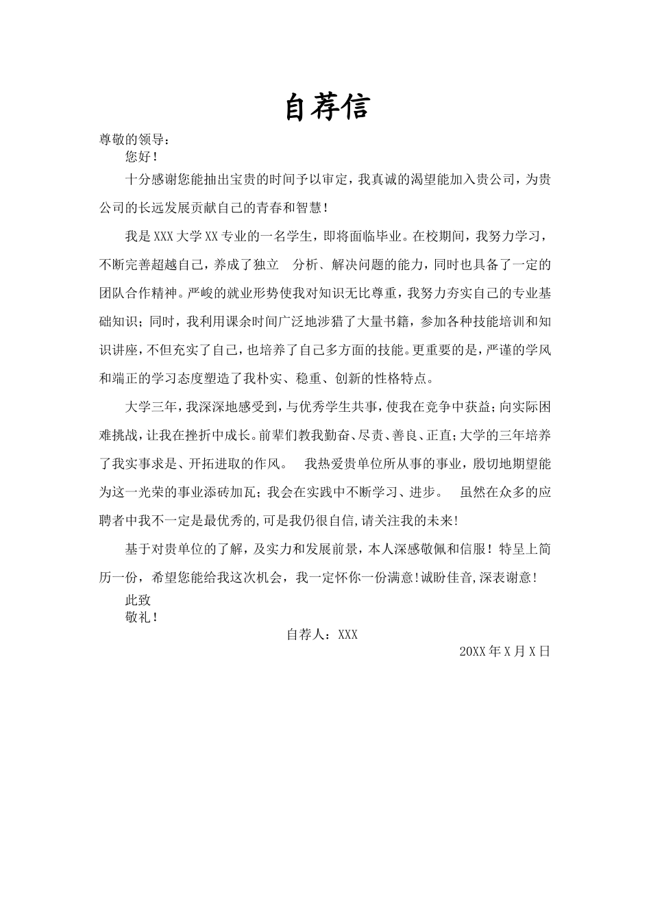 09自荐信-应届生通用_第1页