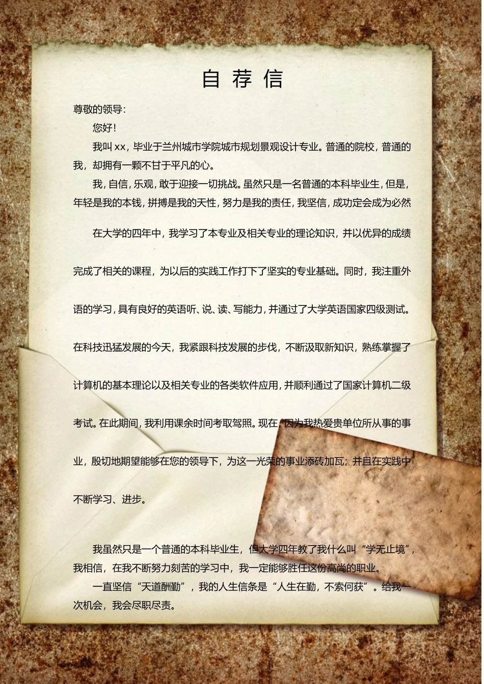 10自荐信-景观设计专业_第1页