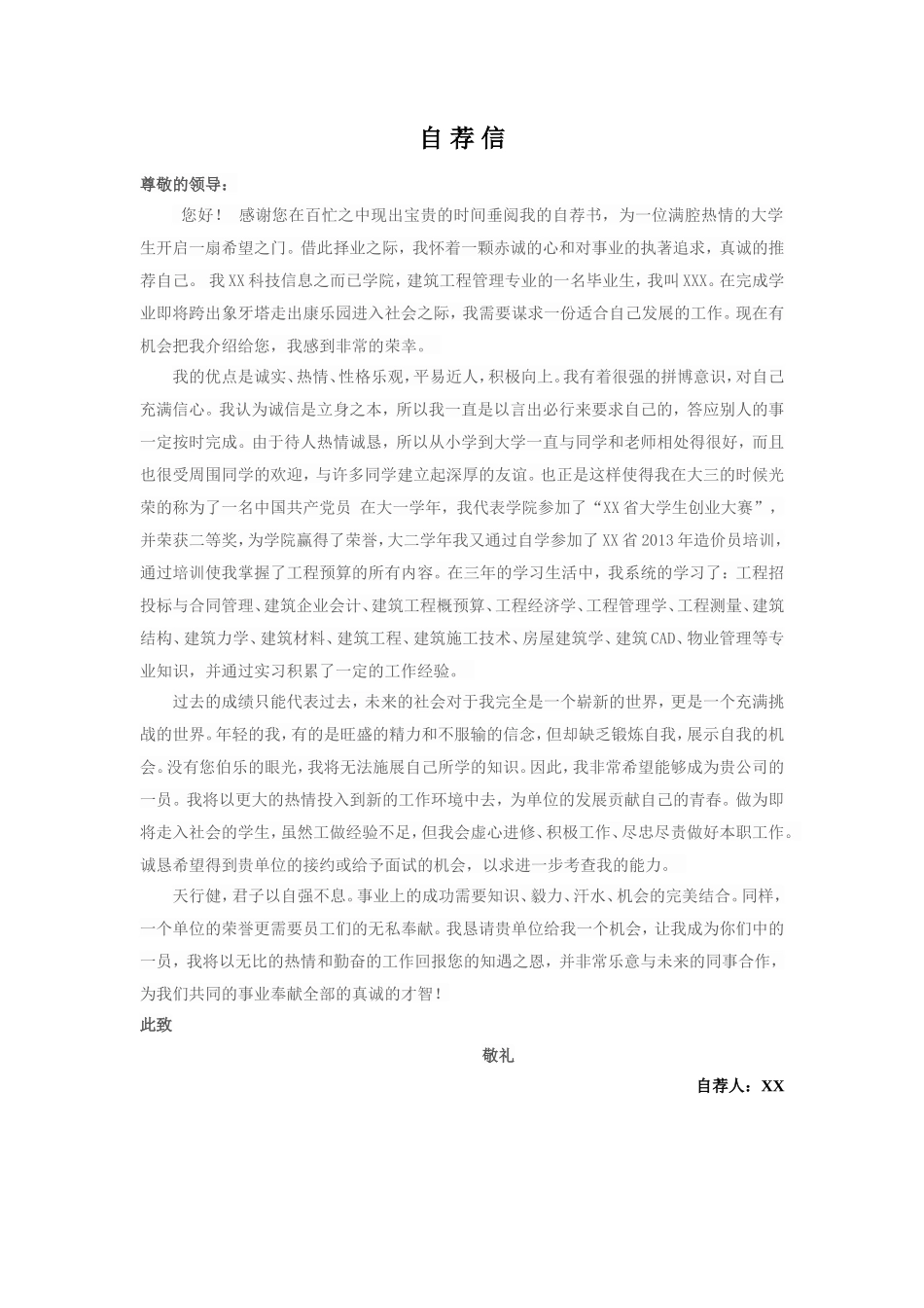 12自荐信-建筑专业_第1页
