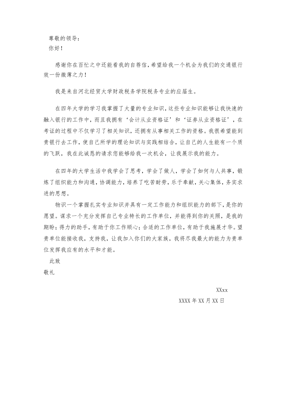 14自荐信-金融经济专业_第1页