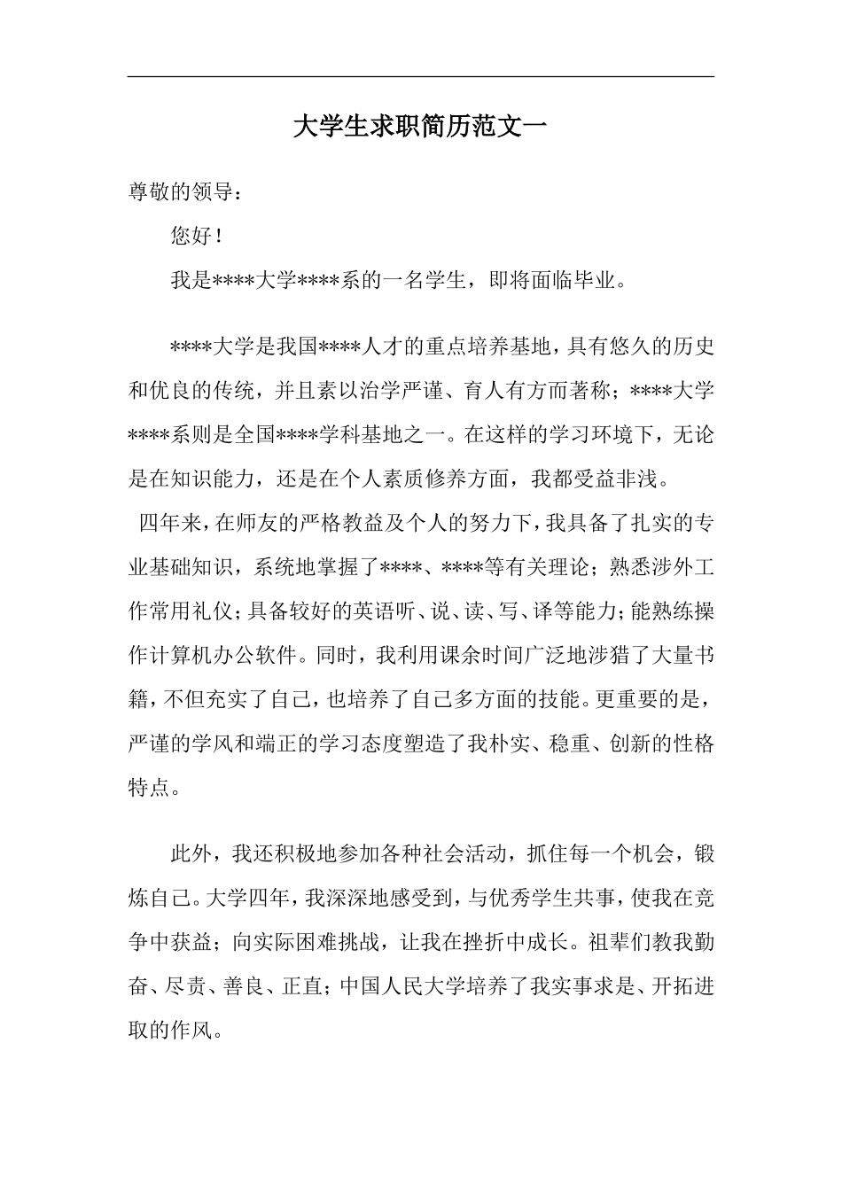 16自荐信-应届生通用_第1页