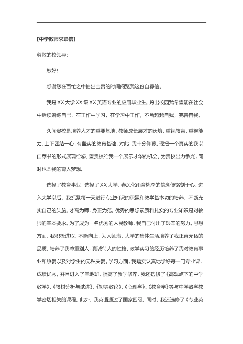 24自荐信-中学教师求职_第1页