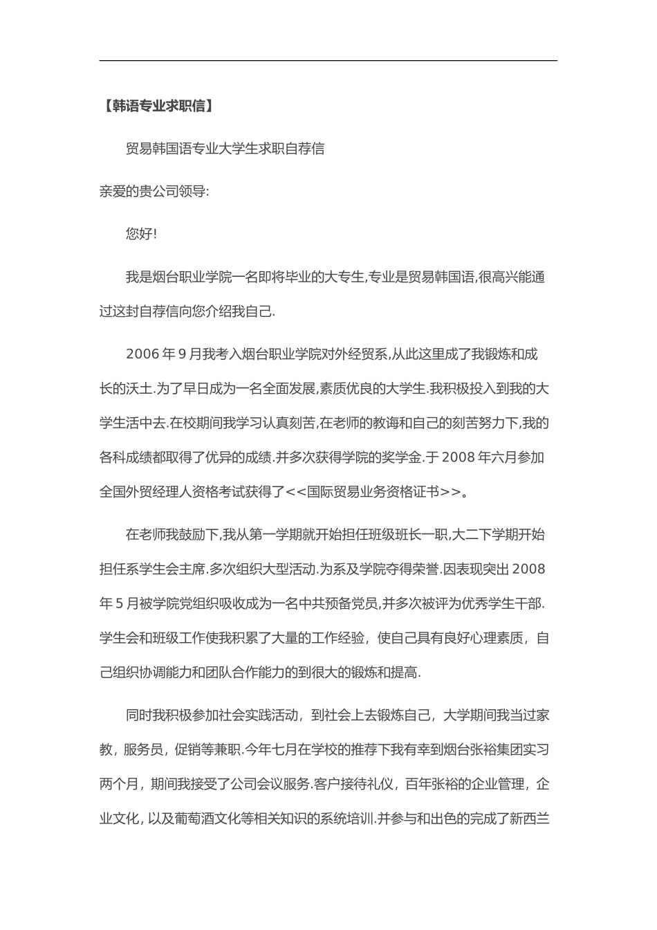 34自荐信-韩语专业_第1页