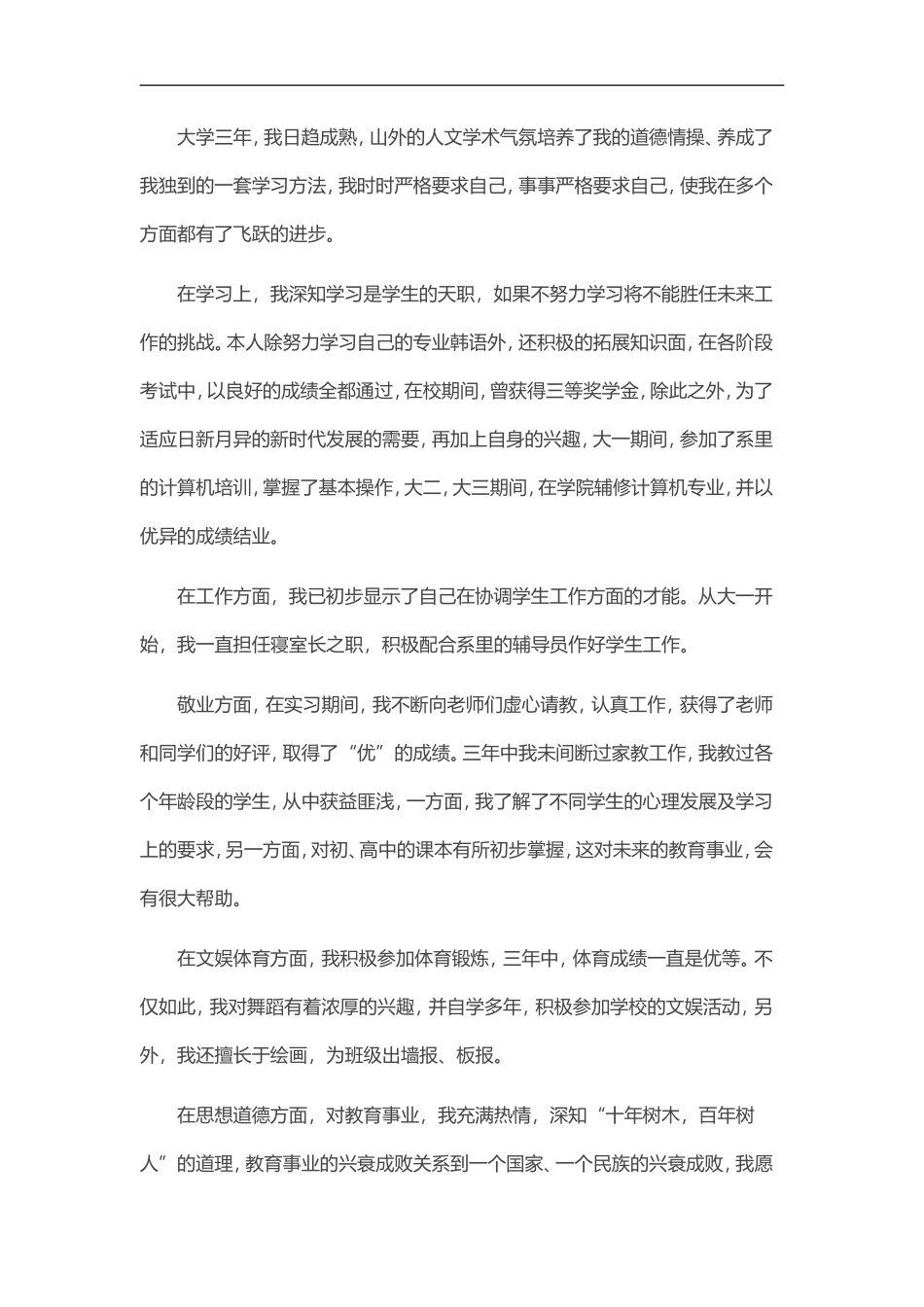 34自荐信-韩语专业_第3页