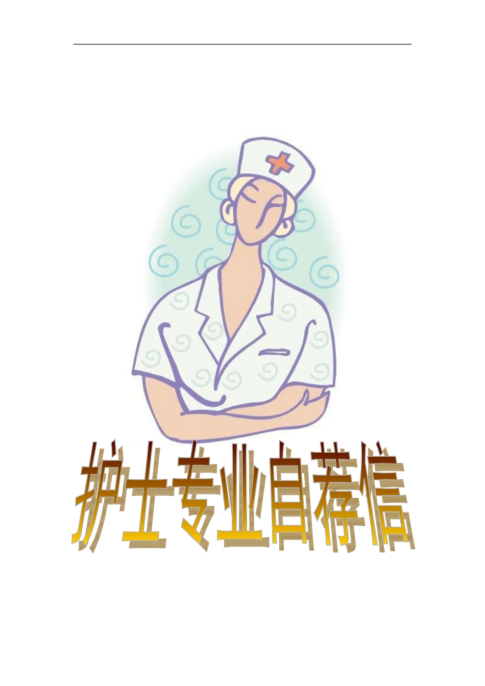 36自荐信-护理专业_第2页