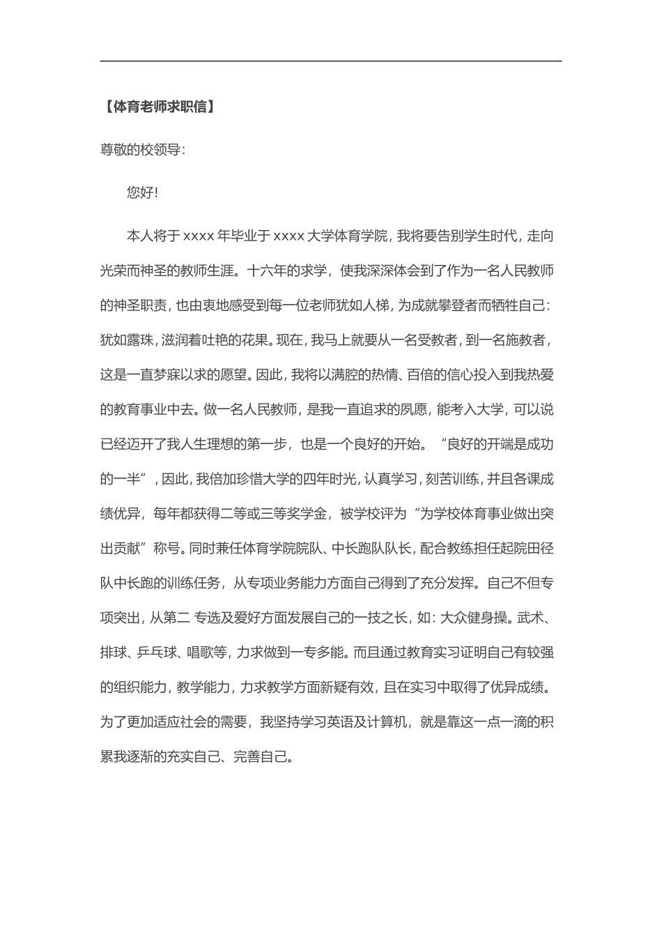 39自荐信-体育老师求职_第1页