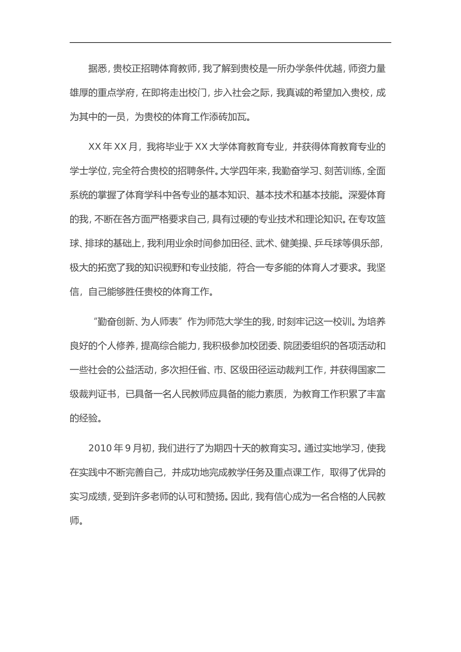 39自荐信-体育老师求职_第3页