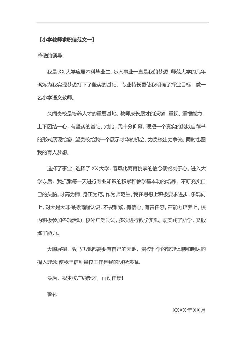 42自荐信-小学教师求职_第1页