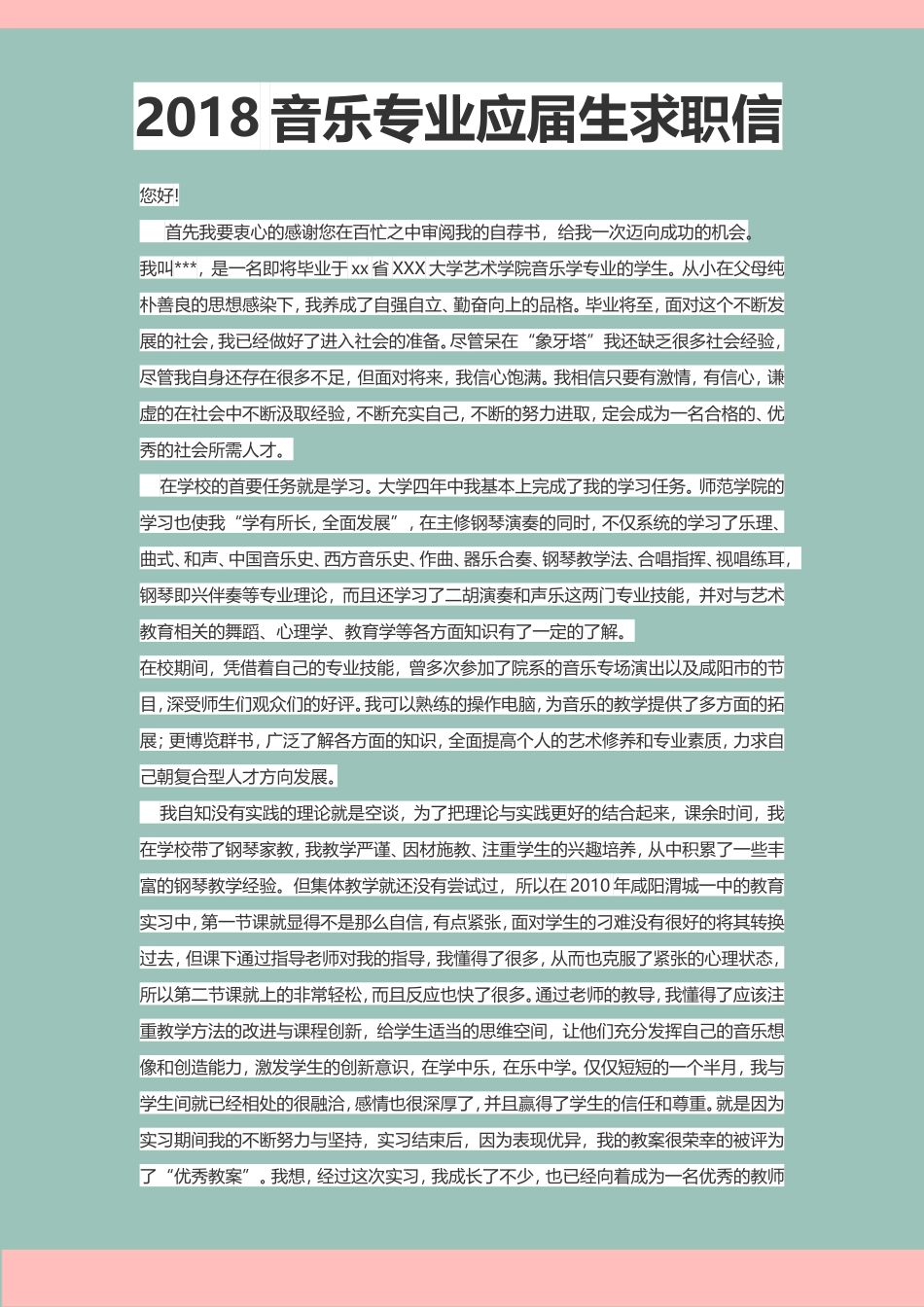 43自荐信-音乐专业_第1页