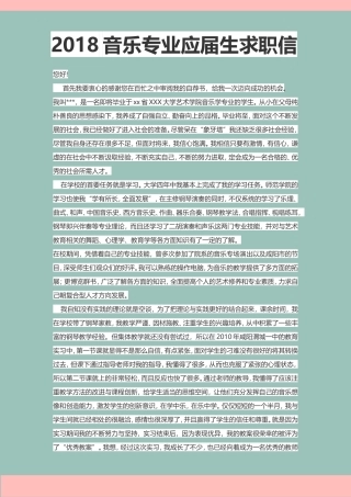 43自荐信-音乐专业