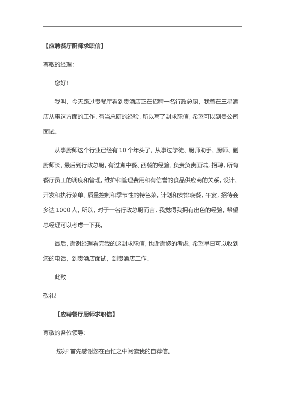 45自荐信-餐厅厨师求职_第1页