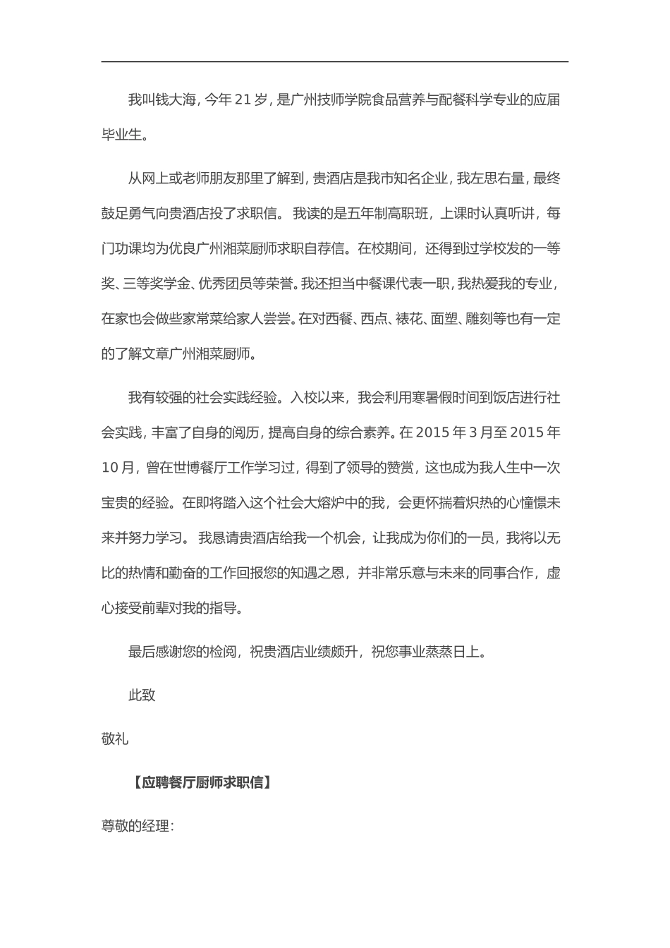 45自荐信-餐厅厨师求职_第2页