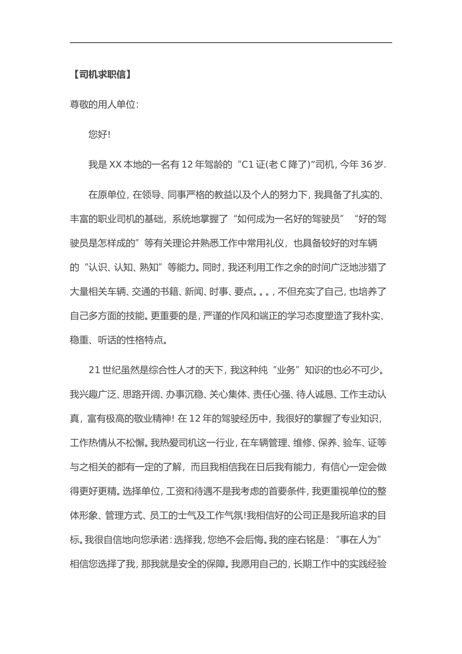 46自荐信-司机求职_第1页