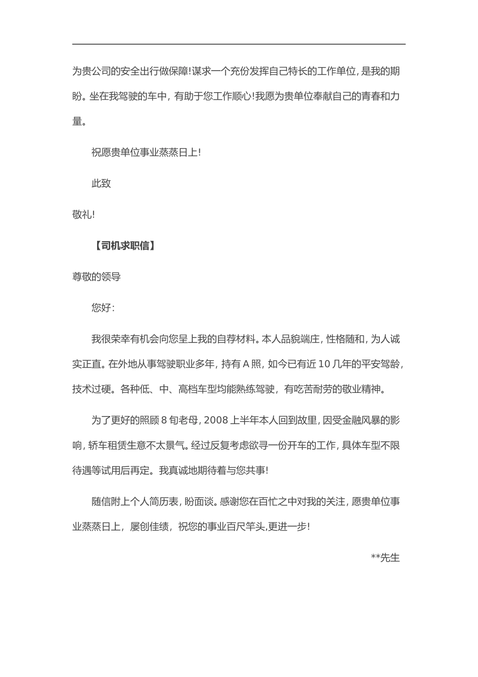 46自荐信-司机求职_第2页