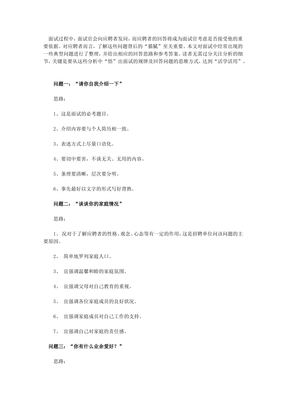 16个经典面试问题回答思路_第1页