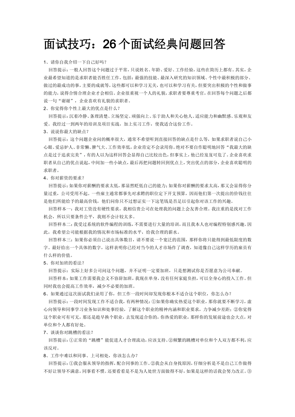 26个面试经典问题回答_第1页