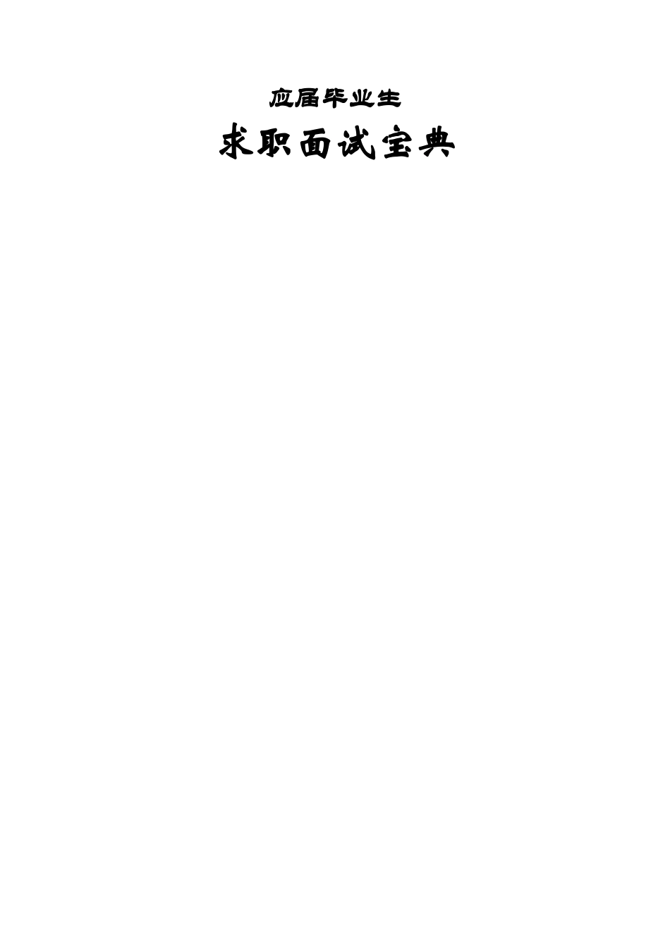 毕业生面试技巧大全_第1页