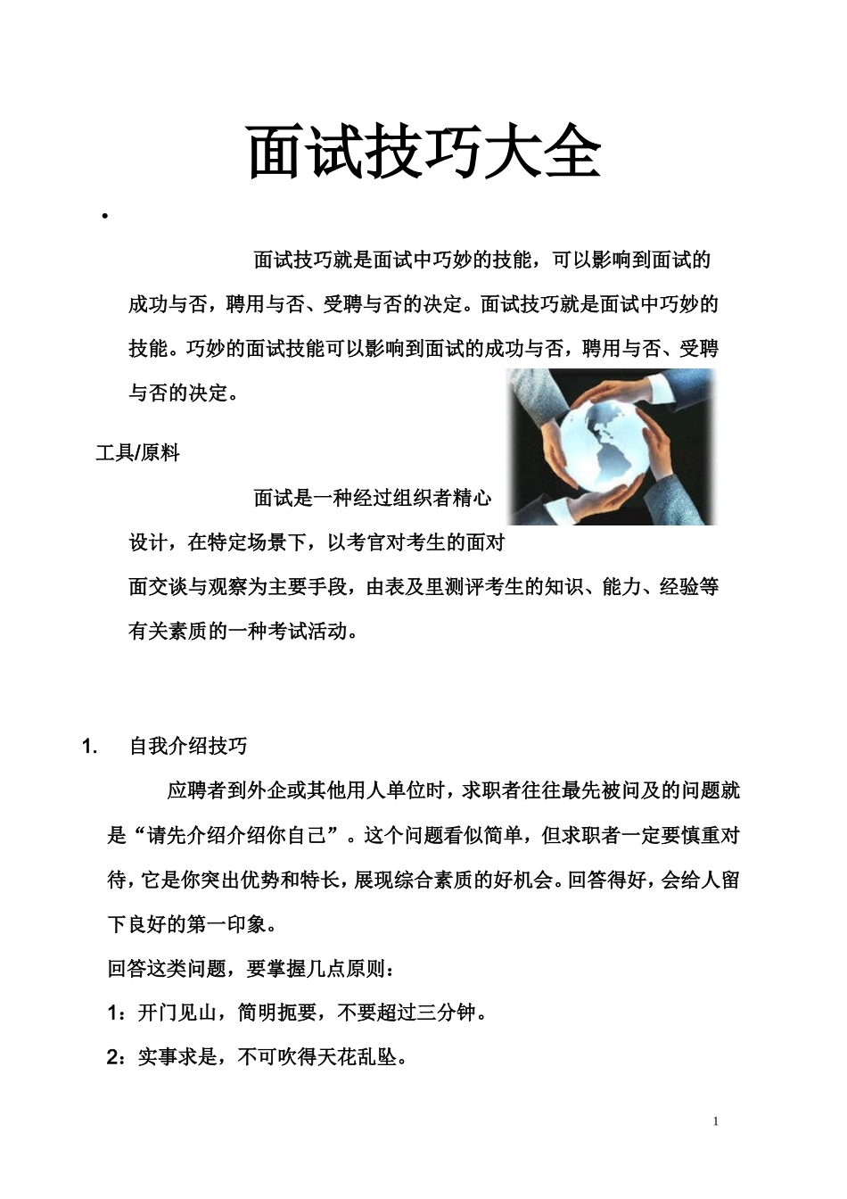 面试技巧大全_第1页