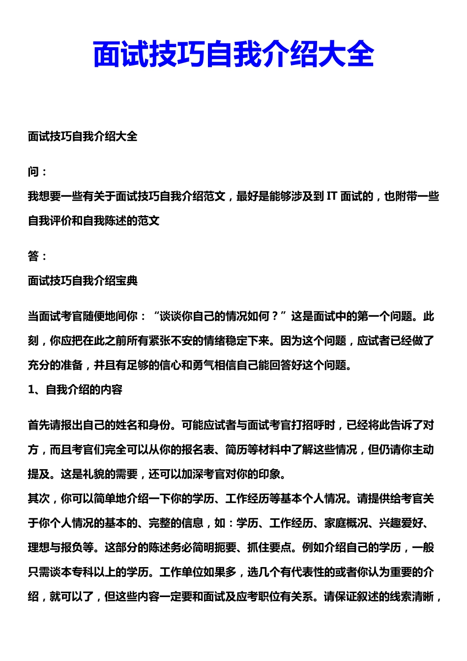 面试技巧自我介绍大全_第1页