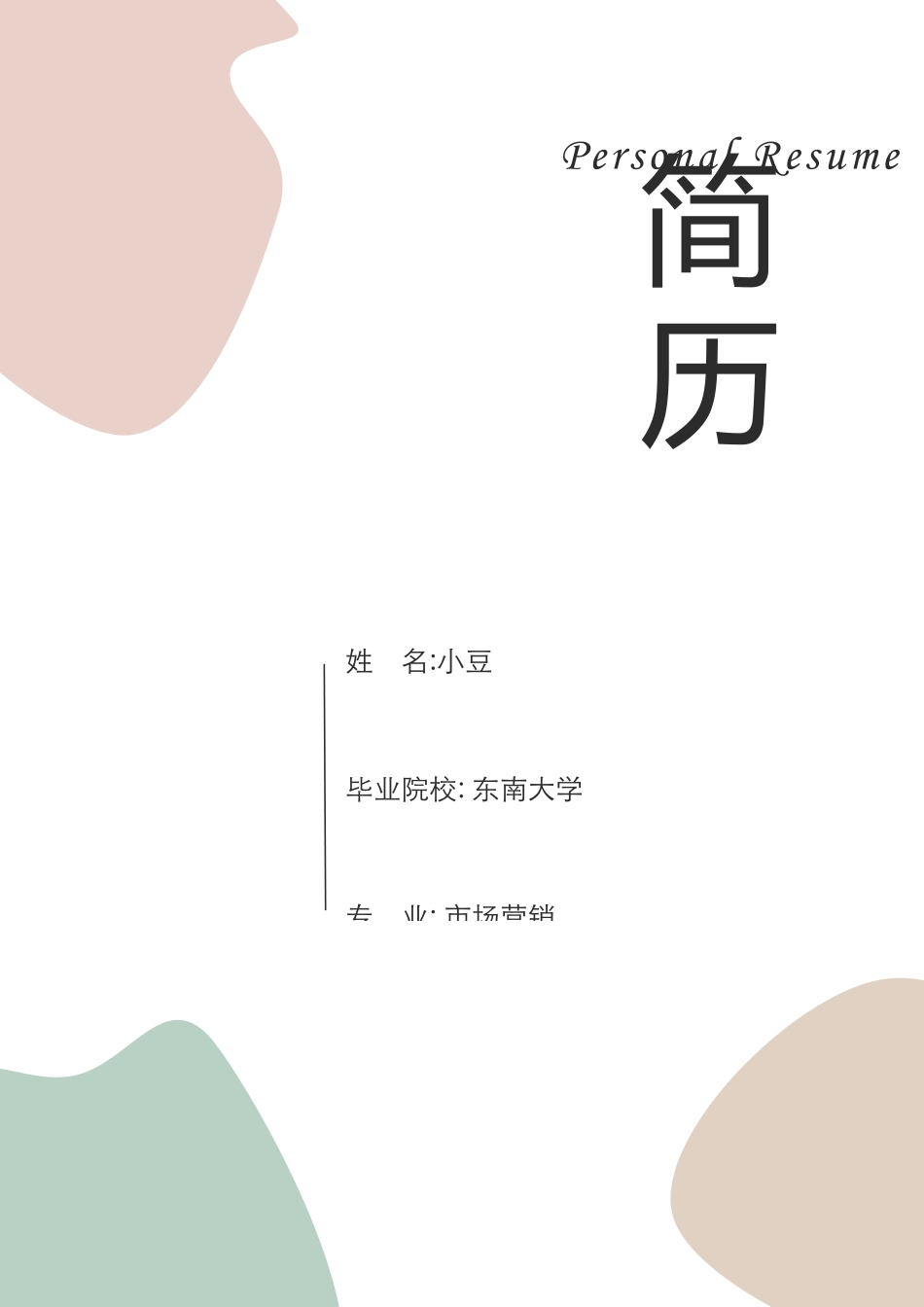 莫兰迪风简历-03_第1页