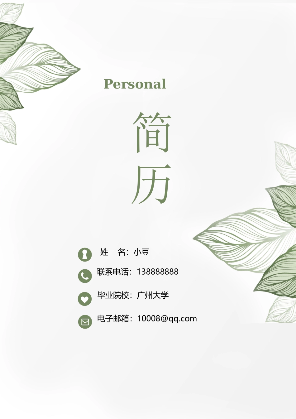 莫兰迪风简历-05_第1页