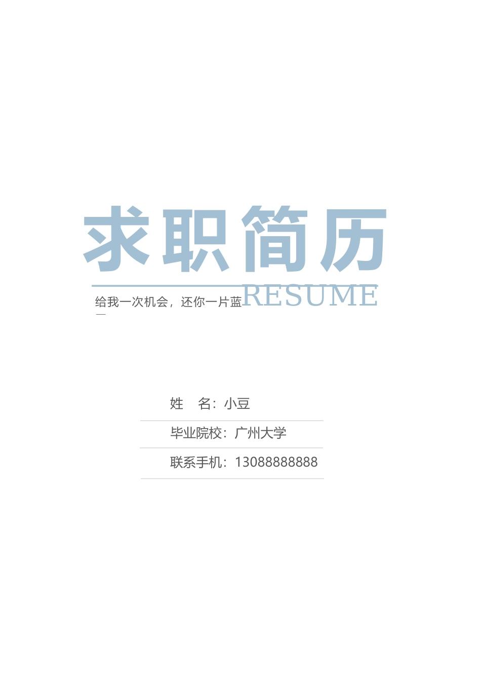 莫兰迪风简历-24_第1页