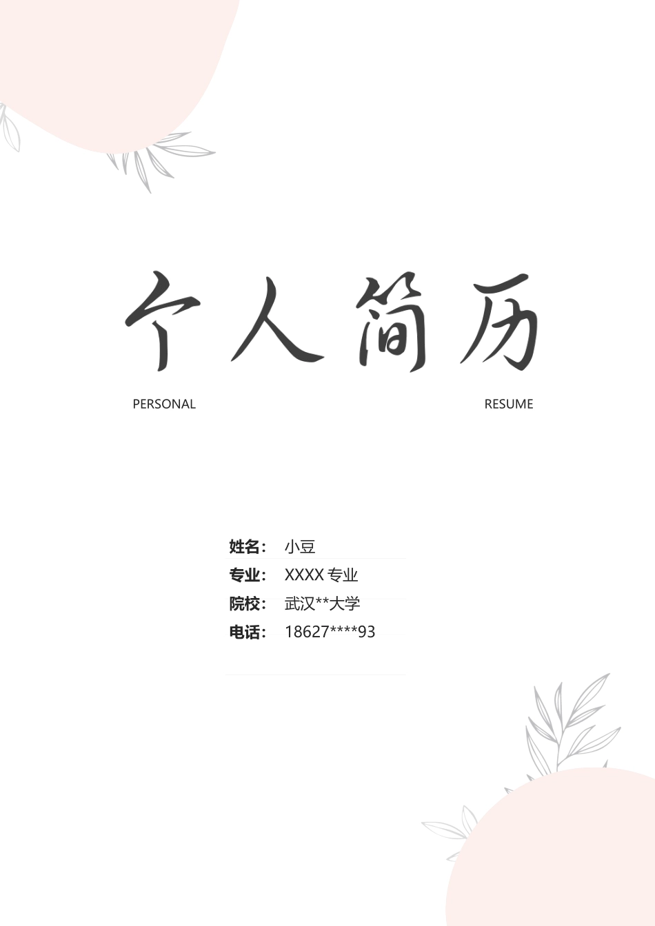 莫兰迪风简历-27_第1页