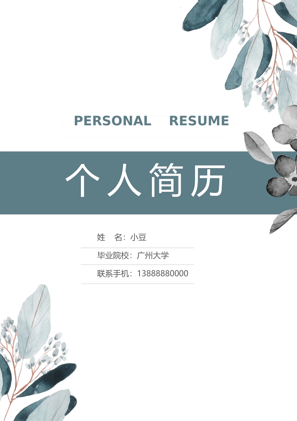 莫兰迪风简历-36_第1页